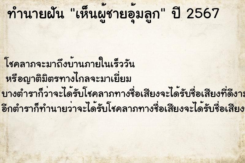 ทำนายฝันเห็นผู้ชายอุ้มลูก ทำนายฝันทำนายฝันเห็นผู้ชายอุ้มลูก