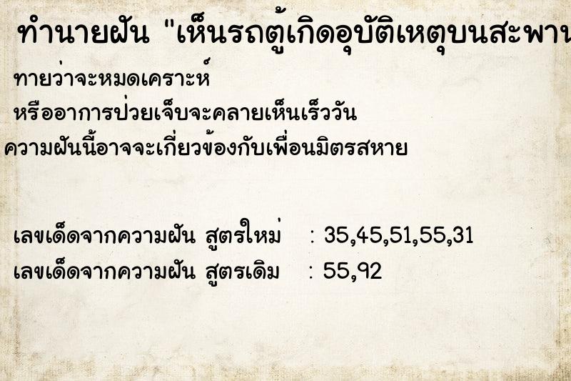 ทำนายฝันทำนายฝันเห็นรถตู้เกิดอุบัติเหตุบนสะพานข้ามคลอง