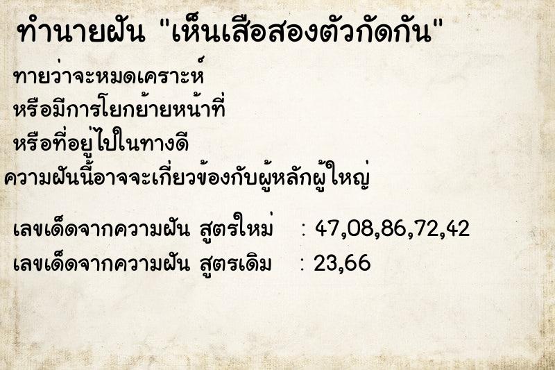 ทำนายฝันทำนายฝันเห็นเสือสองตัวกัดกัน