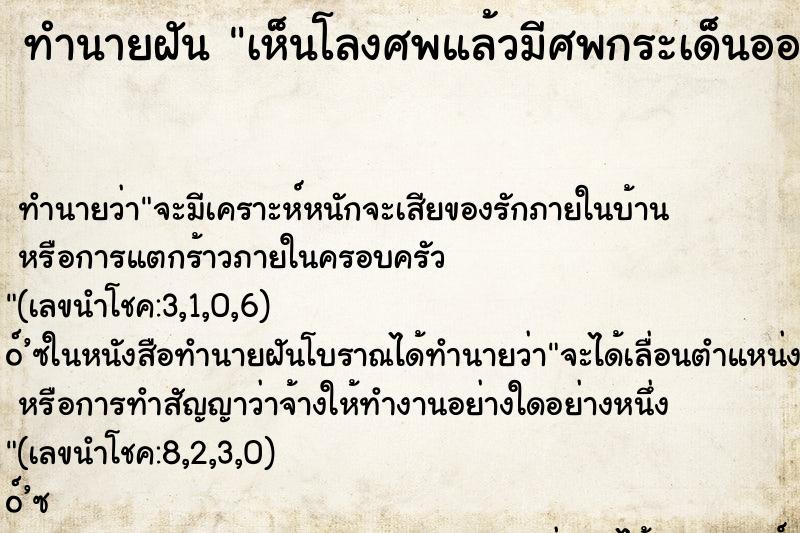 ทำนายฝันทำนายฝันเห็นโลงศพแล้วมีศพกระเด็นออกจากโลง