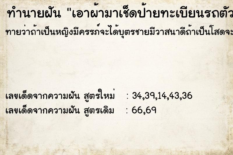ทำนายฝันทำนายฝันเอาผ้ามาเช็ดป้ายทะเบียนรถตัวเอง