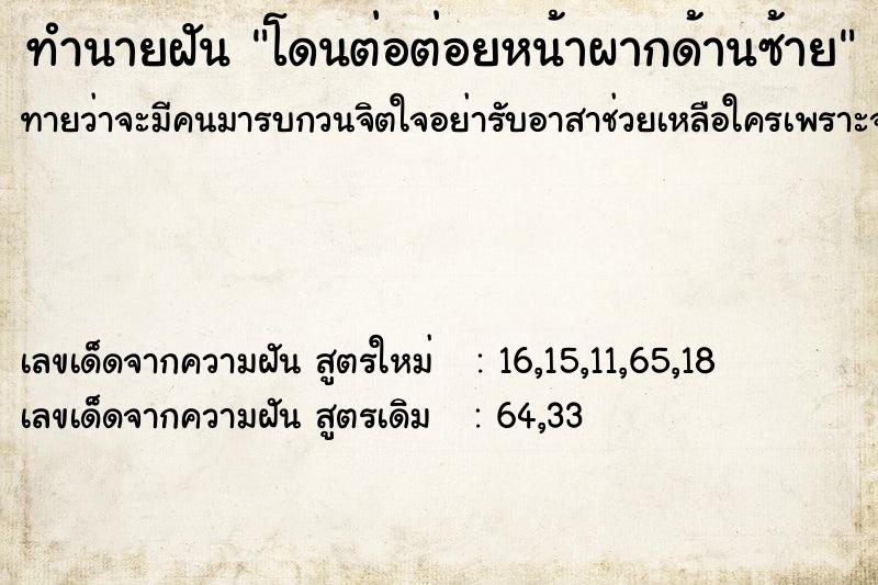 ทำนายฝันทำนายฝันโดนต่อต่อยหน้าผากด้านซ้าย