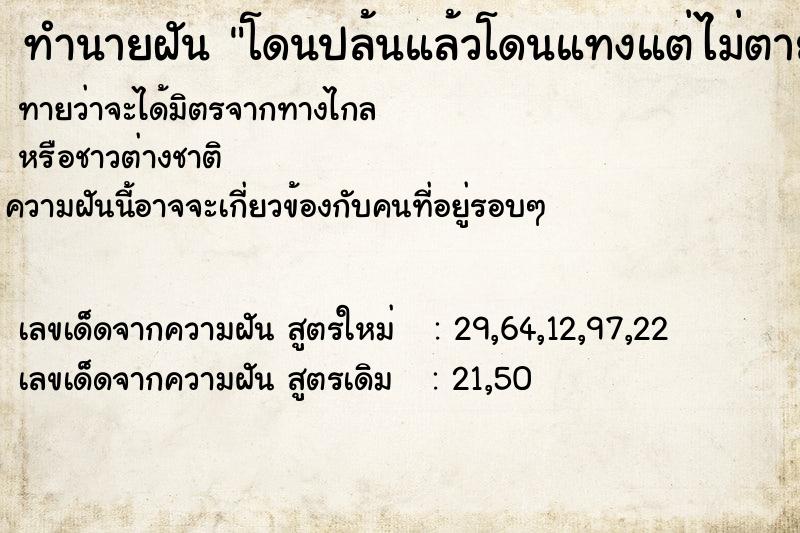 ทำนายฝันทำนายฝันโดนปล้นแล้วโดนแทงแต่ไม่ตาย
