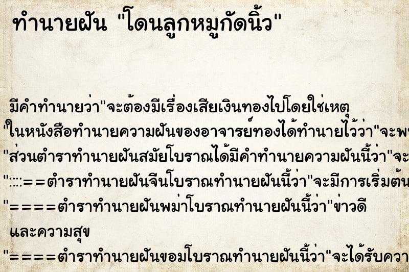 ทำนายฝัน โดนลูกหมูกัดนิ้ว