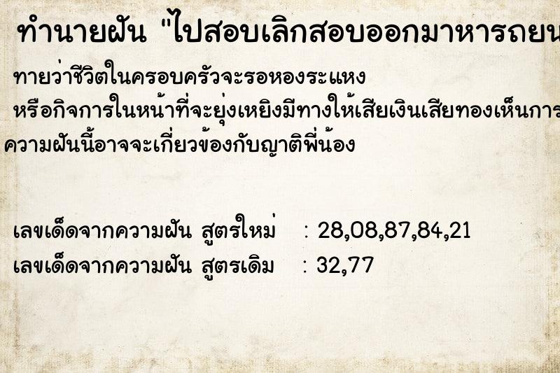 ทำนายฝันทำนายฝันไปสอบเลิกสอบออกมาหารถยนต์ไม่เห็น