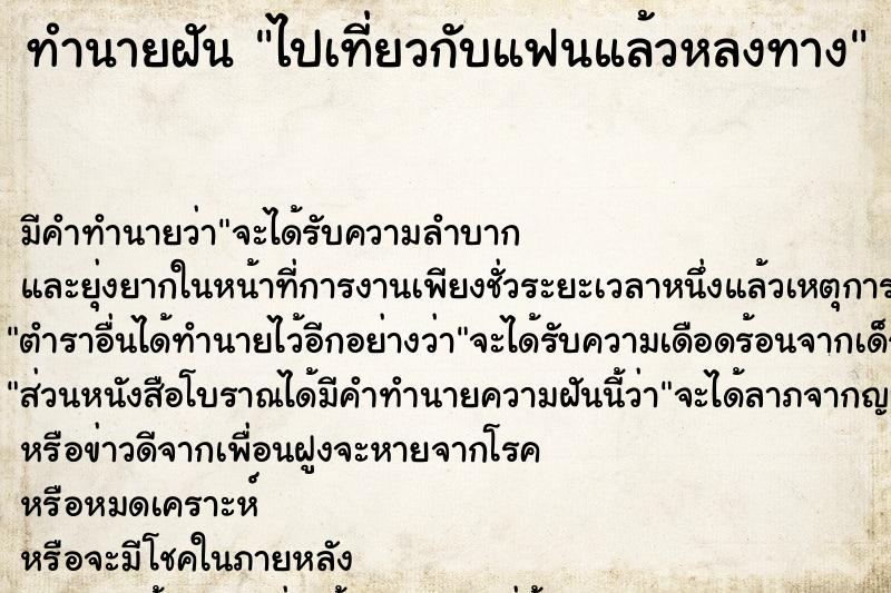 ทำนายฝัน ไปเที่ยวกับแฟนแล้วหลงทาง ทำนายฝัน ไปเที่ยวกับแฟนแล้วหลงทาง