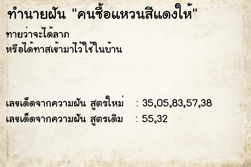 ทำนายฝันคนซื้อแหวนสีแดงให้ ทำนายฝันทำนายฝันคนซื้อแหวนสีแดงให้