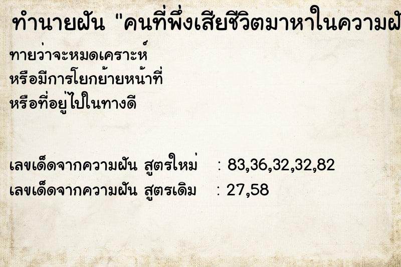 ทำนายฝันคนที่พึ่งเสียชีวิตมาหาในความฝัน ทำนายฝันทำนายฝันคนที่พึ่งเสียชีวิตมาหาในความฝัน