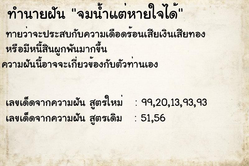 ทำนายฝันทำนายฝันจมน้ำแต่หายใจได้