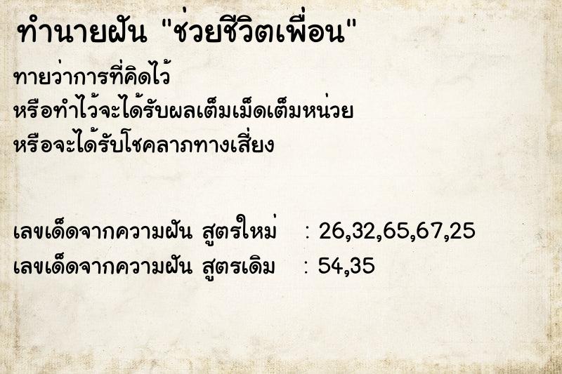 ทำนายฝัน ช่วยชีวิตเพื่อน ทำนายฝัน ช่วยชีวิตเพื่อน