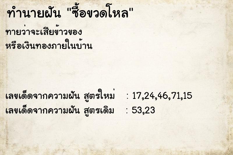 ทำนายฝันซื้อขวดโหล ทำนายฝันทำนายฝันซื้อขวดโหล