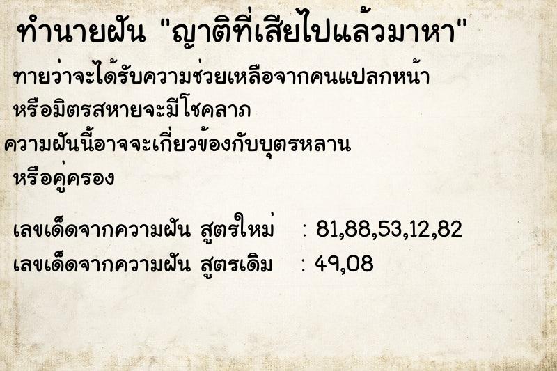 ทำนายฝัน ญาติที่เสียไปแล้วมาหา ทำนายฝัน ญาติที่เสียไปแล้วมาหา