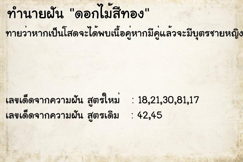 ทำนายฝัน ดอกไม้สีทอง ทำนายฝัน ดอกไม้สีทอง