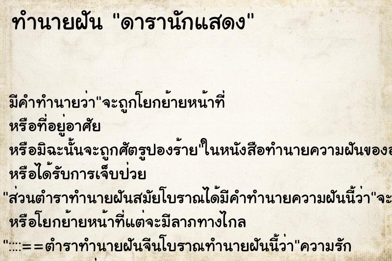 ทำนายฝัน ดารานักแสดง