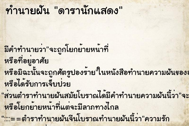 ทำนายฝัน ดารานักแสดง ตำราโบราณ แม่นที่สุดในโลก