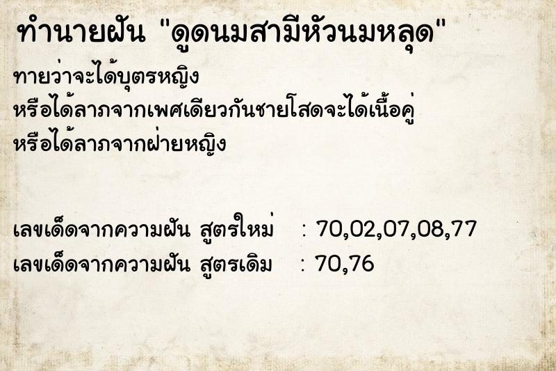 ทำนายฝันดูดนมสามีหัวนมหลุด ทำนายฝันทำนายฝันดูดนมสามีหัวนมหลุด