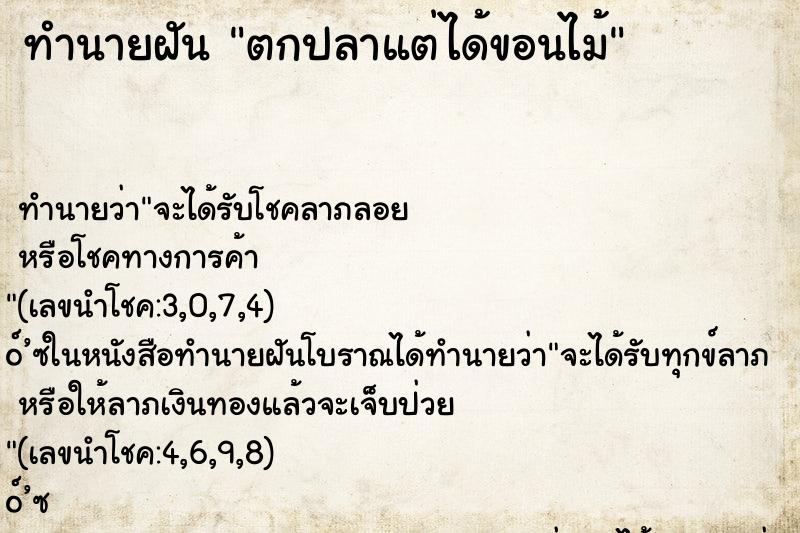 ทำนายฝันตกปลาแต่ได้ขอนไม้ ทำนายฝันทำนายฝันตกปลาแต่ได้ขอนไม้