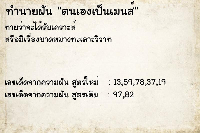 ทำนายฝันตนเองเป็นเมนส์ ทำนายฝันทำนายฝันตนเองเป็นเมนส์