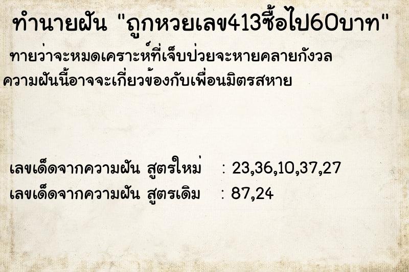 ทำนายฝันทำนายฝันถูกหวยเลข413ซื้อไป60บาท