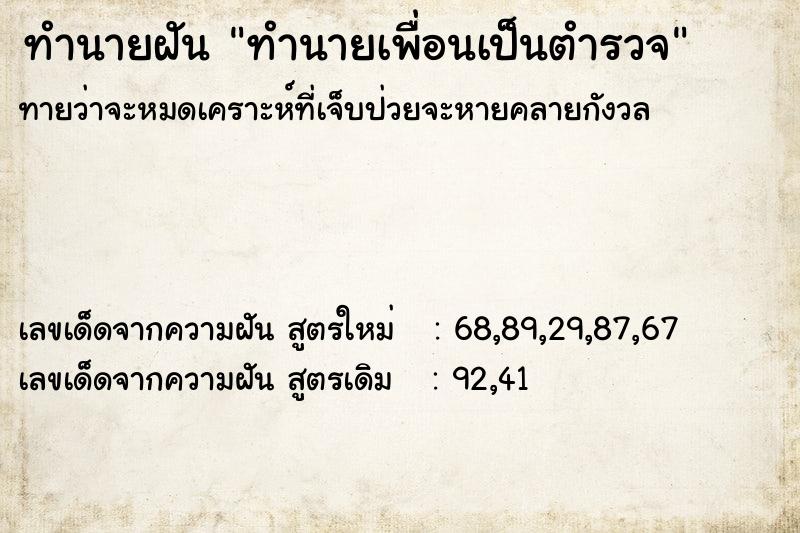 ทำนายฝันทำนายฝันทำนายเพื่อนเป็นตำรวจ