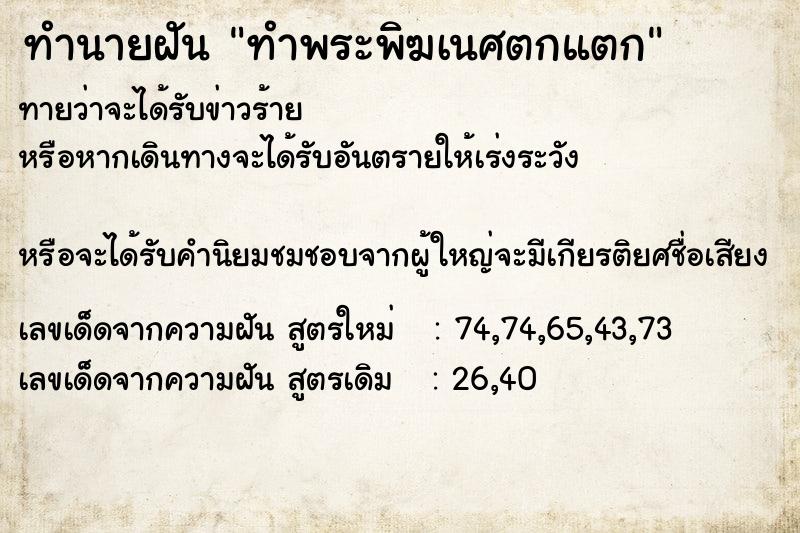 ทำนายฝันทำนายฝันทำพระพิฆเนศตกแตก