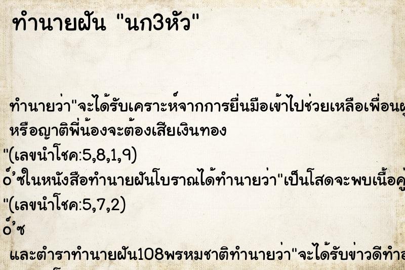 ทำนายฝัน นก3หัว ทำนายฝัน นก3หัว
