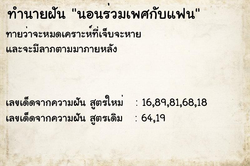 ทำนายฝันทำนายฝันนอนร่วมเพศกับแฟน