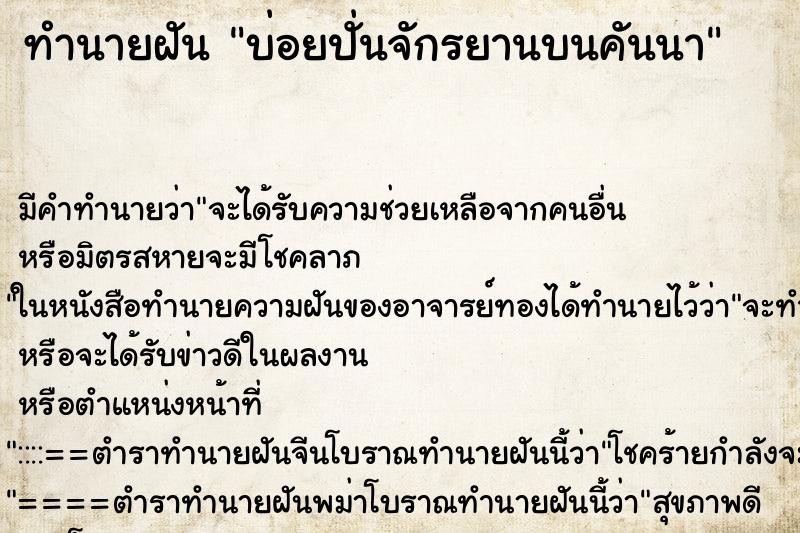 ทำนายฝัน บ่อยปั่นจักรยานบนคันนา ทำนายฝัน บ่อยปั่นจักรยานบนคันนา