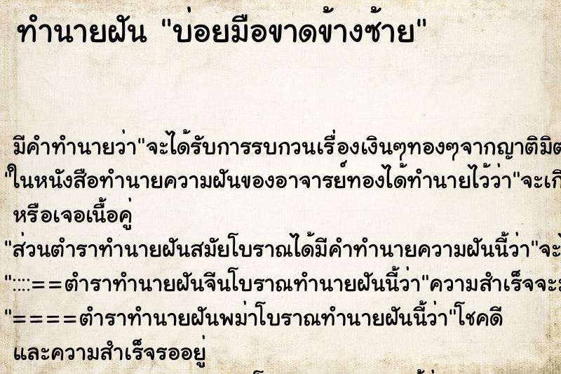 ทำนายฝันบ่อยมือขาดข้างซ้าย ทำนายฝันทำนายฝันบ่อยมือขาดข้างซ้าย
