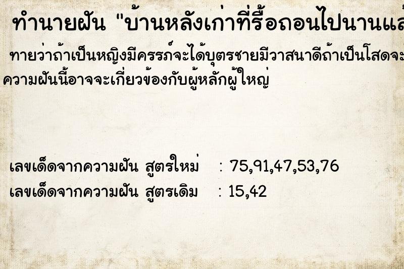 ทำนายฝันบ้านหลังเก่าที่รื้อถอนไปนานแล้ว ทำนายฝันทำนายฝันบ้านหลังเก่าที่รื้อถอนไปนานแล้ว