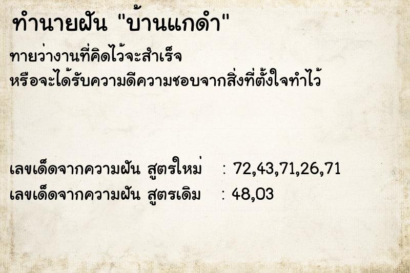ทำนายฝันบ้านแกดำ ทำนายฝันทำนายฝันบ้านแกดำ