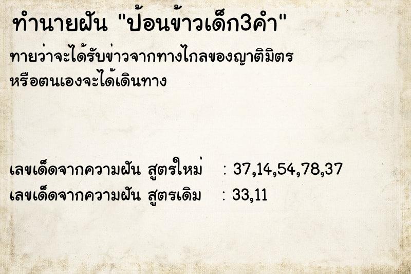 ทำนายฝัน ป้อนข้าวเด็ก3คำ ทำนายฝัน ป้อนข้าวเด็ก3คำ