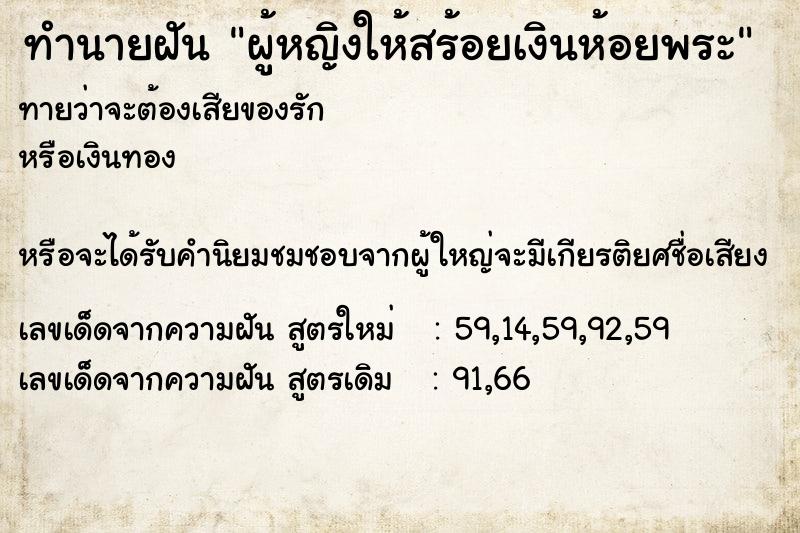 ทำนายฝันผู้หญิงให้สร้อยเงินห้อยพระ ทำนายฝันทำนายฝันผู้หญิงให้สร้อยเงินห้อยพระ