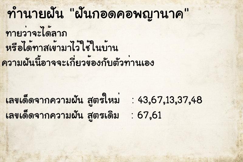 ทำนายฝันฝันกอดคอพญานาค ทำนายฝันทำนายฝันฝันกอดคอพญานาค