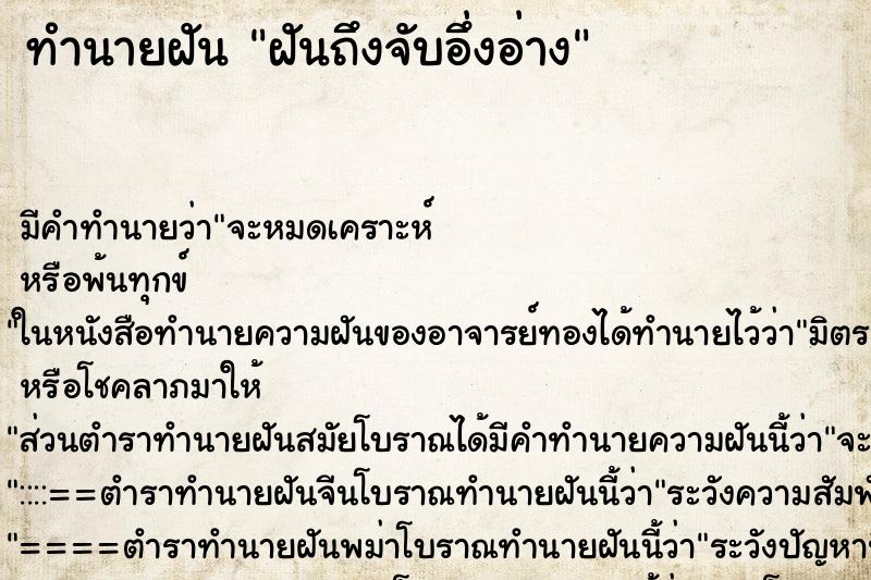 ทำนายฝัน ฝันถึงจับอึ่งอ่าง ทำนายฝัน ฝันถึงจับอึ่งอ่าง