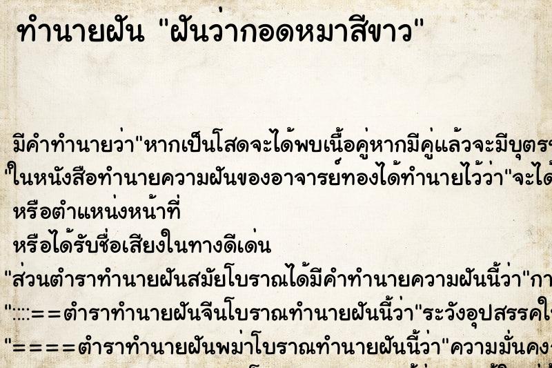 ทำนายฝัน ฝันว่ากอดหมาสีขาว ทำนายฝัน ฝันว่ากอดหมาสีขาว