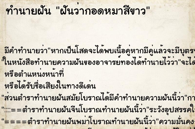 ทำนายฝัน ฝันว่ากอดหมาสีขาว ตำราโบราณ แม่นที่สุดในโลก