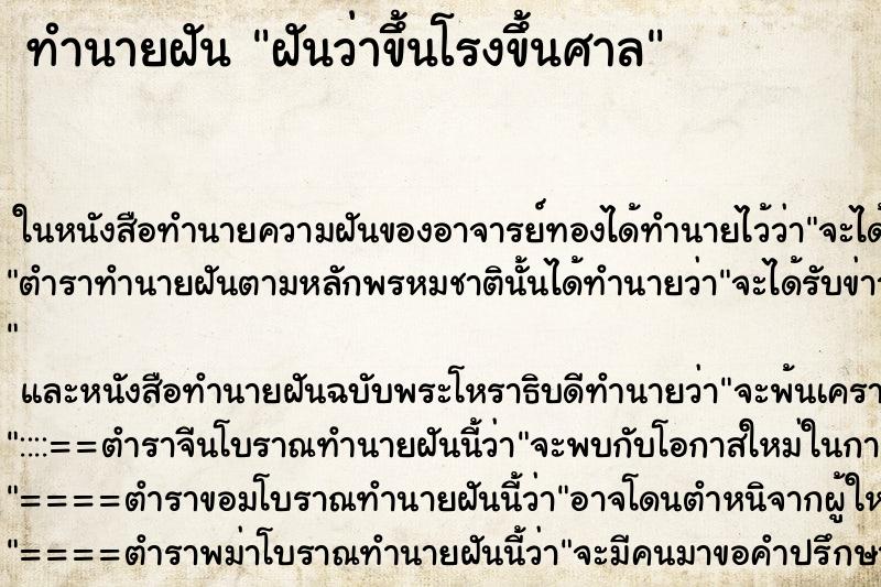 ทำนายฝันฝันว่าขึ้นโรงขึ้นศาล ทำนายฝันทำนายฝันฝันว่าขึ้นโรงขึ้นศาล