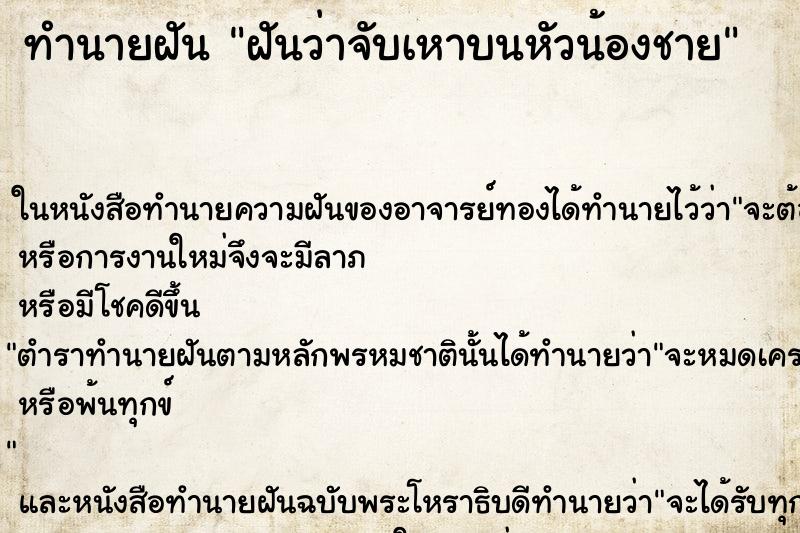 ทำนายฝันฝันว่าจับเหาบนหัวน้องชาย ทำนายฝันทำนายฝันฝันว่าจับเหาบนหัวน้องชาย