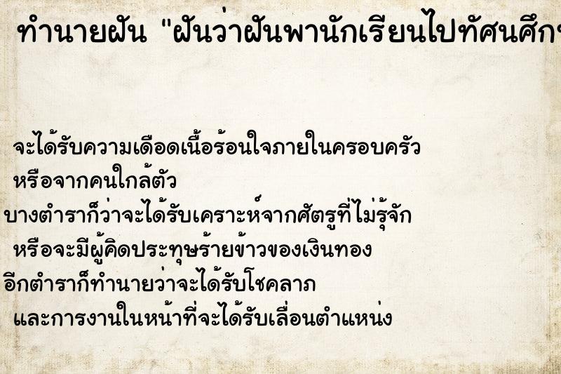 ทำนายฝันทำนายฝันฝันว่าฝันพานักเรียนไปทัศนศึกษาค