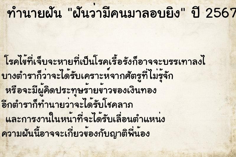 ทำนายฝันฝันว่ามีคนมาลอบยิง ทำนายฝันทำนายฝันฝันว่ามีคนมาลอบยิง