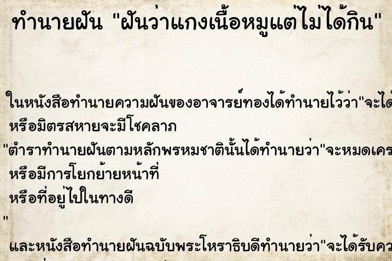 ทำนายฝันทำนายฝันฝันว่าแกงเนื้อหมูแต่ไม่ได้กิน