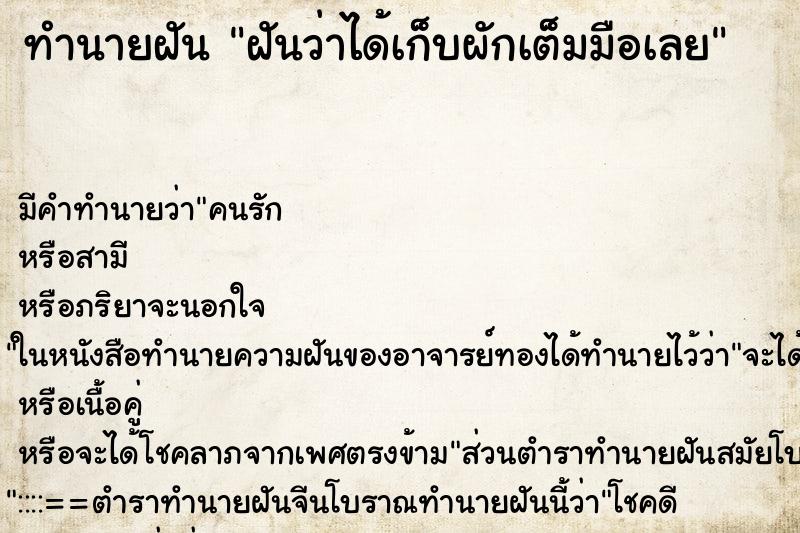 ทำนายฝัน ฝันว่าได้เก็บผักเต็มมือเลย ทำนายฝัน ฝันว่าได้เก็บผักเต็มมือเลย