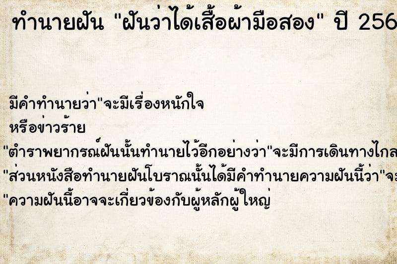 ทำนายฝันทำนายฝันฝันว่าได้เสื้อผ้ามือสอง