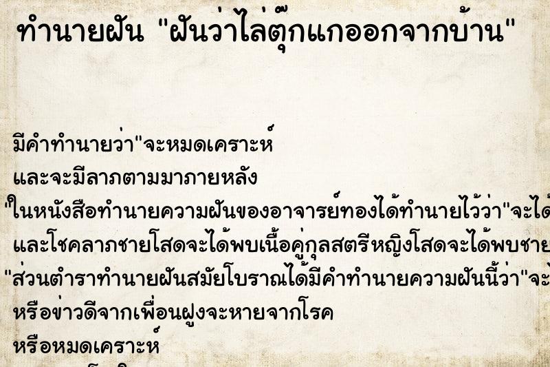 ทำนายฝัน ฝันว่าไล่ตุ๊กแกออกจากบ้าน ทำนายฝัน ฝันว่าไล่ตุ๊กแกออกจากบ้าน