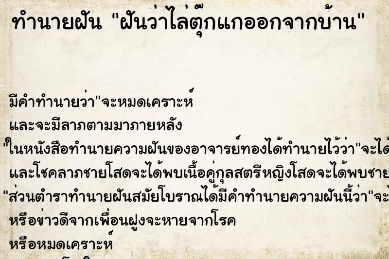 ทำนายฝัน ฝันว่าไล่ตุ๊กแกออกจากบ้าน ตำราโบราณ แม่นที่สุดในโลก