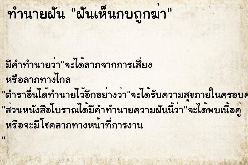 ทำนายฝันทำนายฝันฝันเห็นกบถูกฆ่า