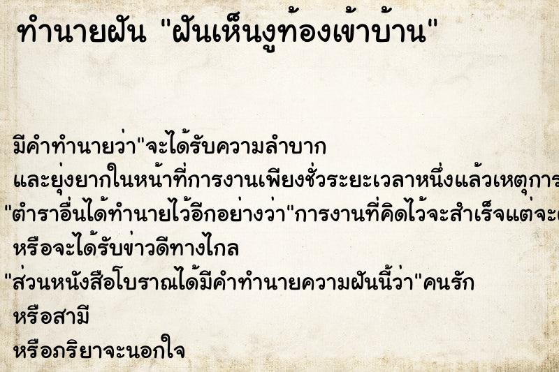 ทำนายฝัน ฝันเห็นงูท้องเข้าบ้าน ตำราโบราณ แม่นที่สุดในโลก