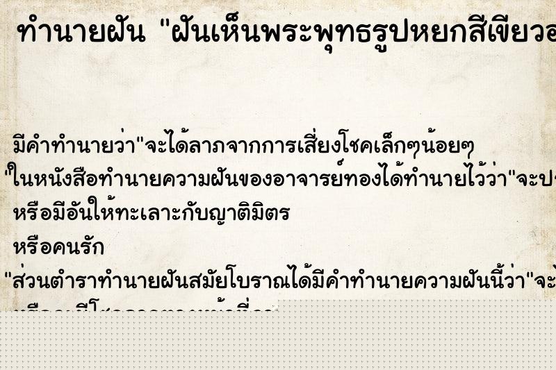 ทำนายฝัน ฝันเห็นพระพุทธรูปหยกสีเขียวองค์เล็กมีคนให้