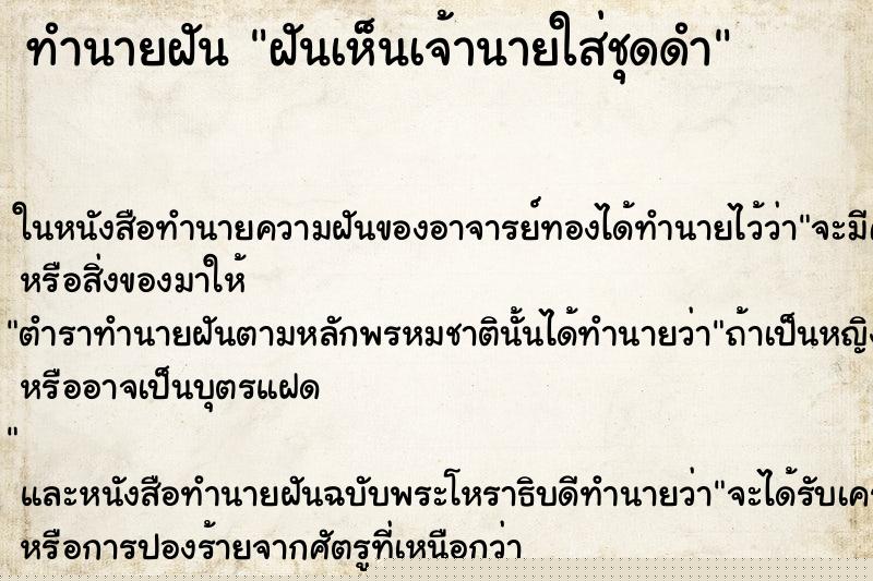 ทำนายฝันทำนายฝันฝันเห็นเจ้านายใส่ชุดดำ